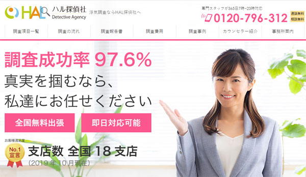 HAL探偵社で無料相談